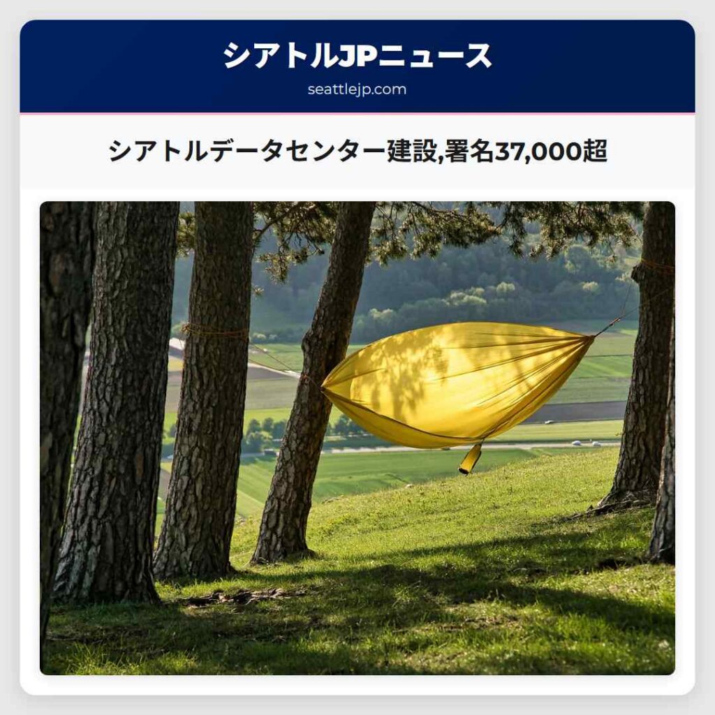 シアトルデータセンター建設,署名37,000超