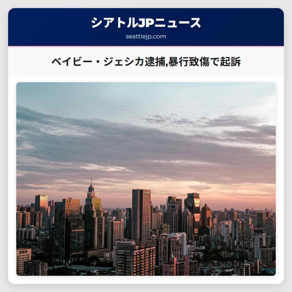 ベイビー・ジェシカ逮捕,暴行致傷で起訴