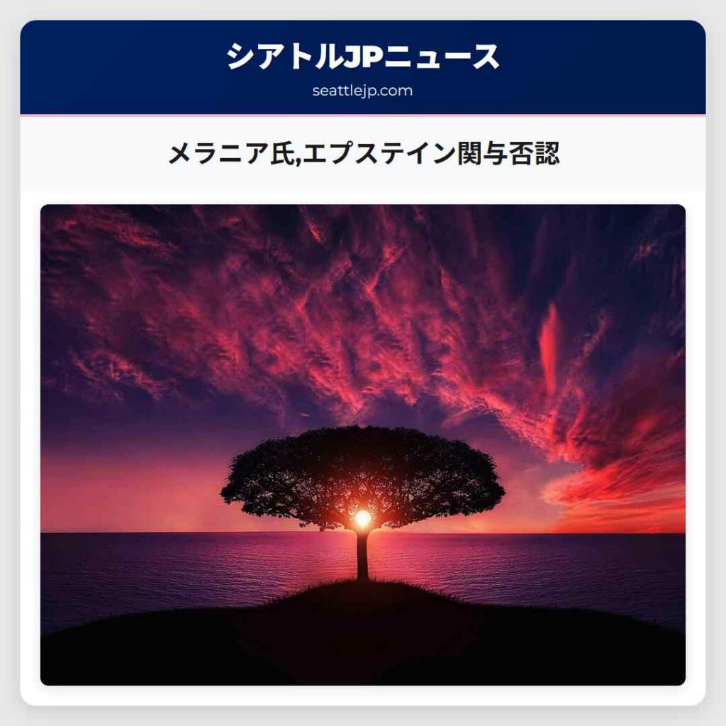 メラニア氏,エプステイン関与否認
