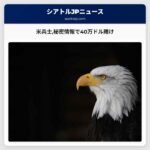 米兵士秘密情報で40万ドル賭け