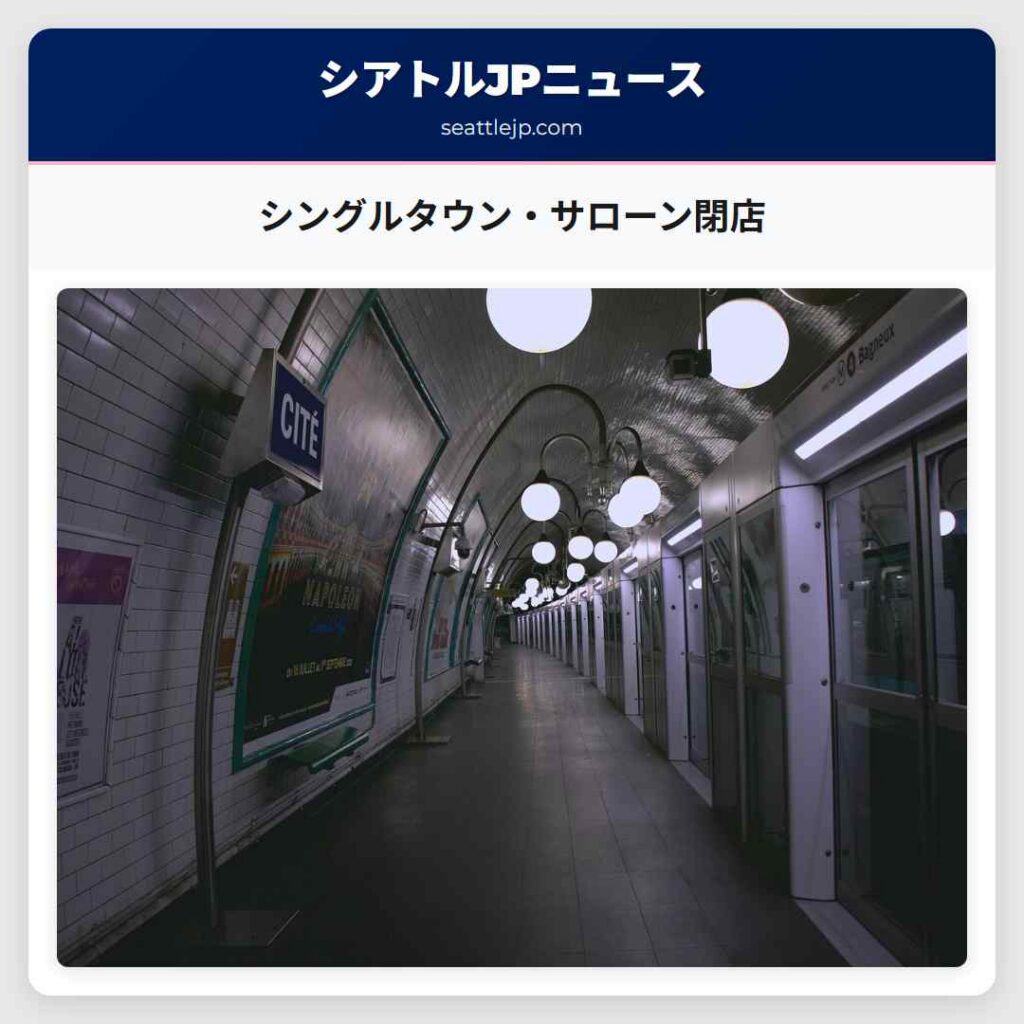シングルタウン・サローン閉店