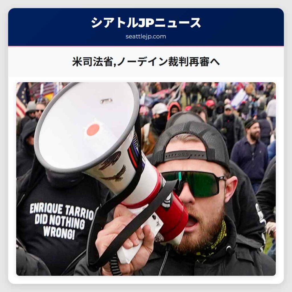米司法省,ノーデイン裁判再審へ