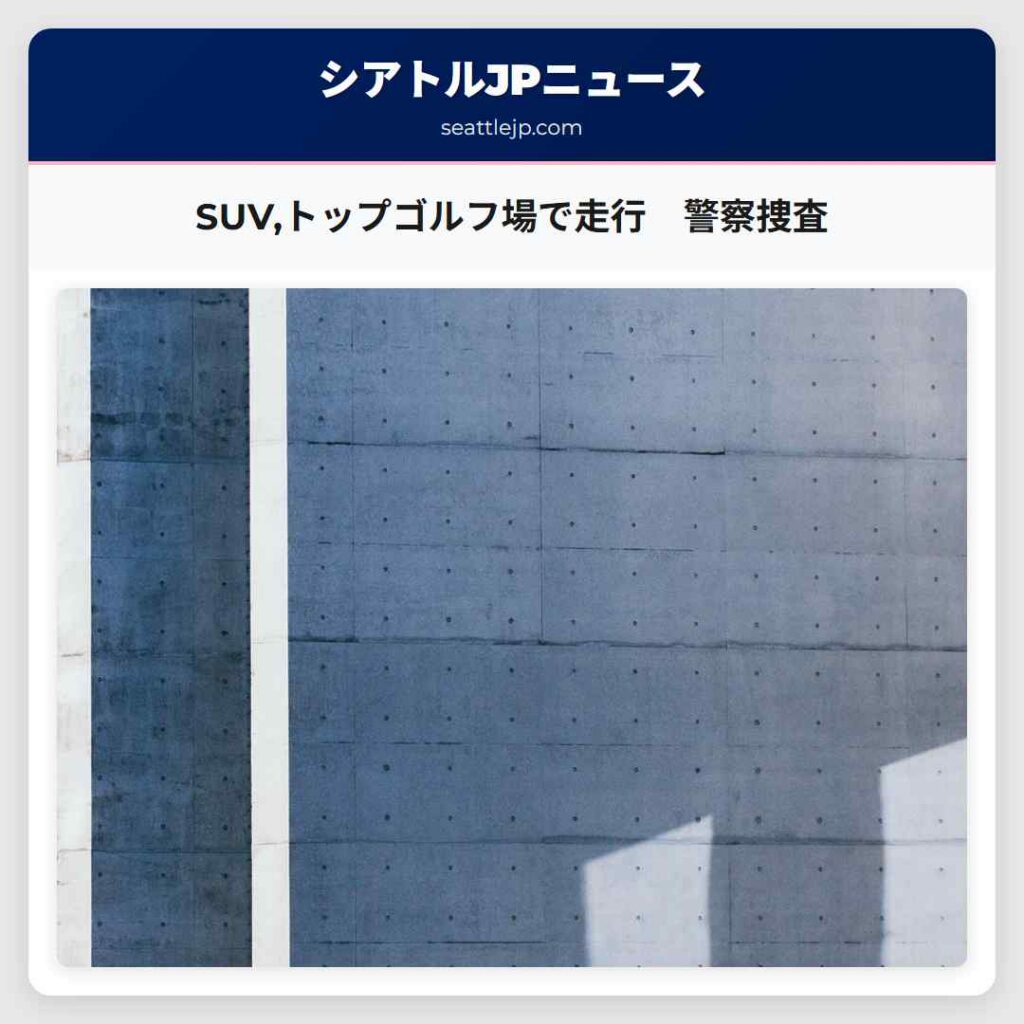 SUV,トップゴルフ場で走行　警察捜査