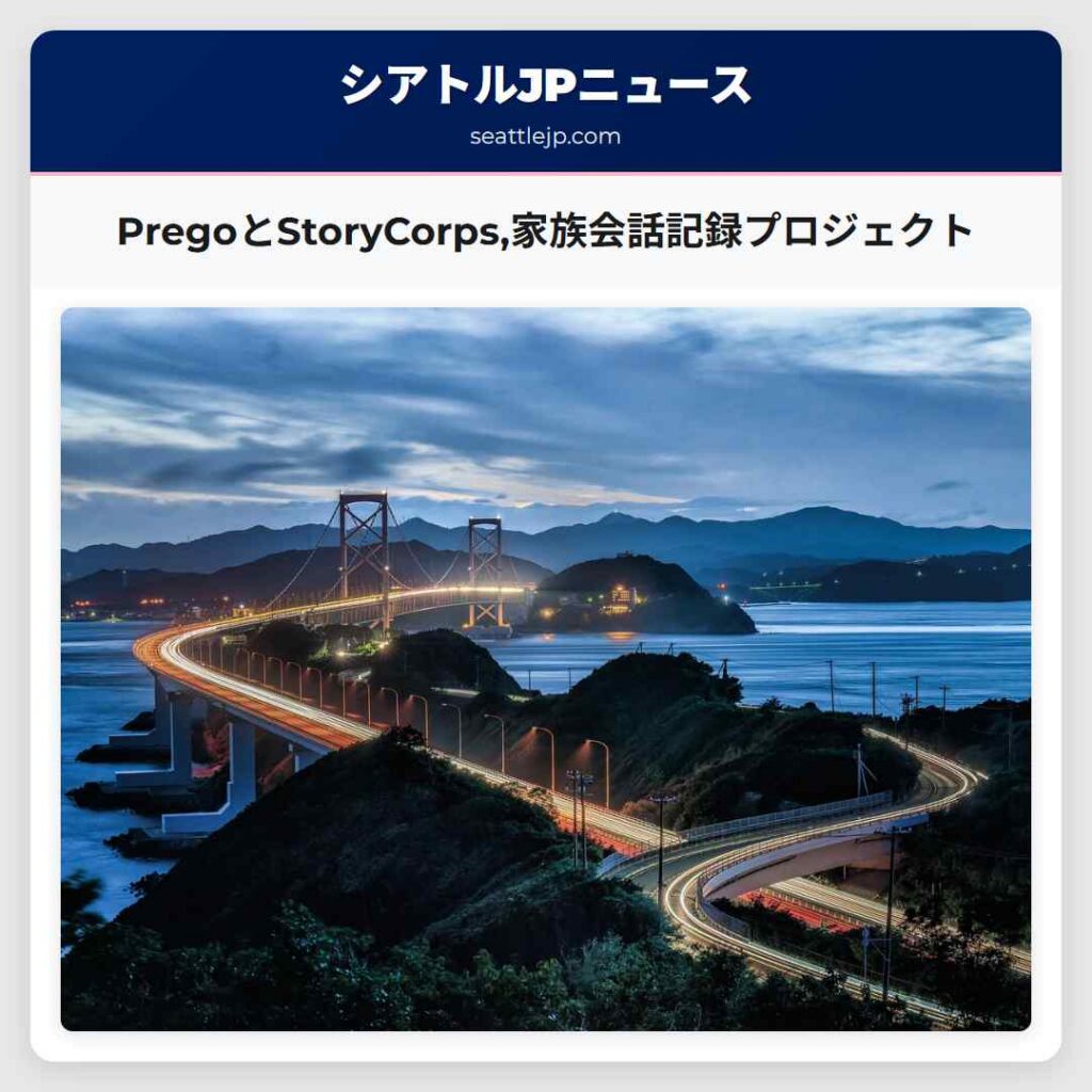 PregoとStoryCorps,家族会話記録プロジェクト