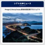 PregoとStoryCorps家族会話記録プロジェクト