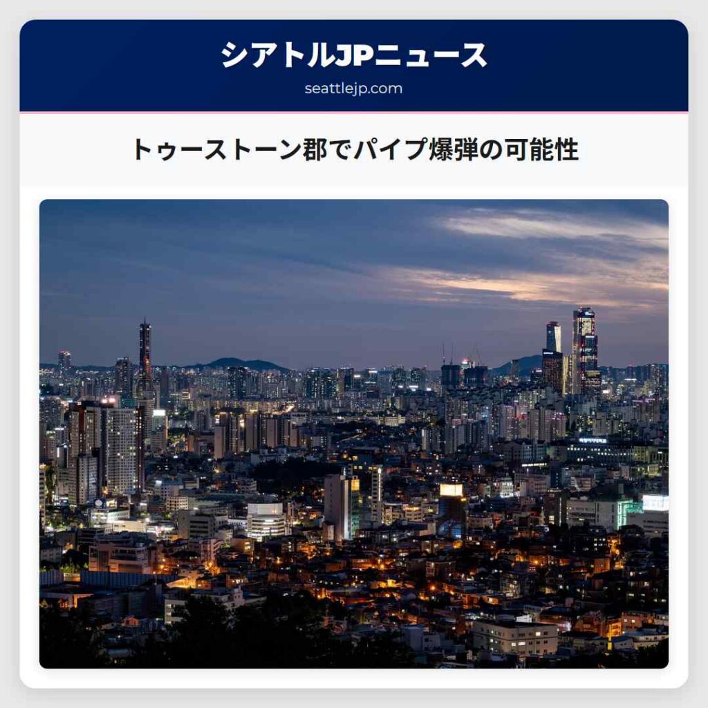 トゥーストーン郡でパイプ爆弾の可能性