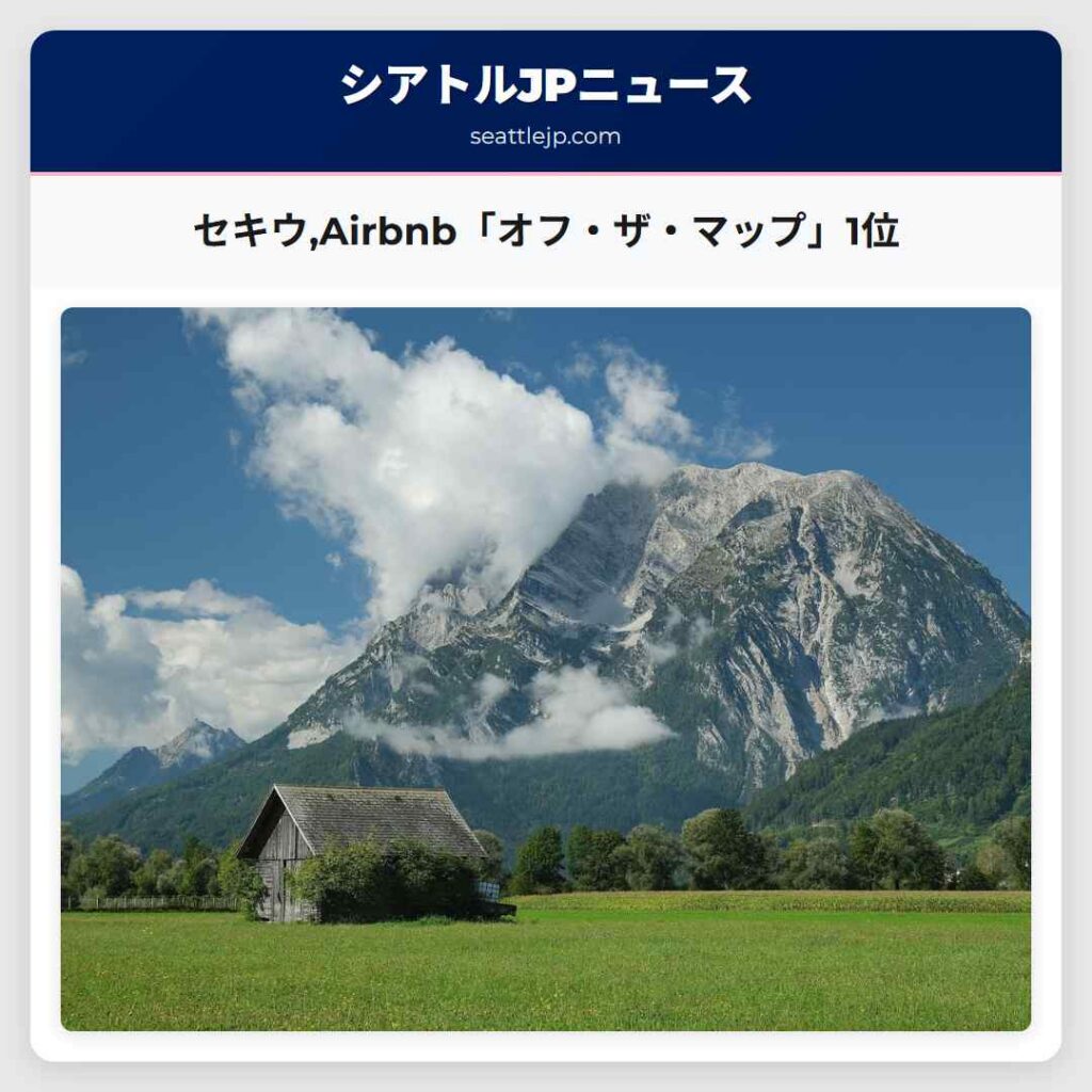 セキウ,Airbnb「オフ・ザ・マップ」1位