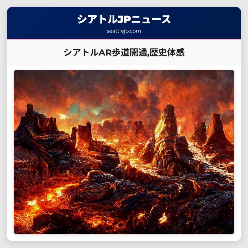 シアトルAR歩道開通,歴史体感