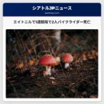 エイトニルで1週間隔で2人バイクライダー死亡