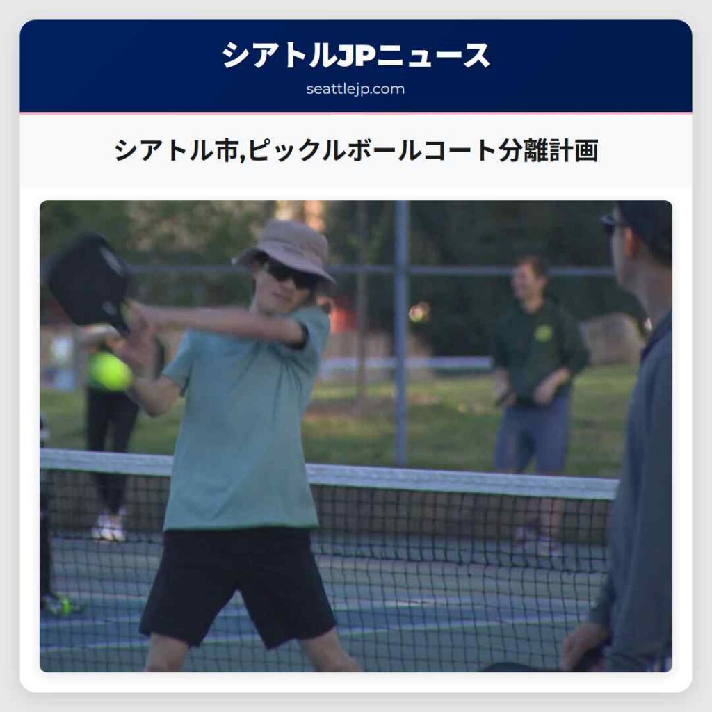 シアトル市,ピックルボールコート分離計画