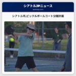 シアトル市ピックルボールコート分離計画