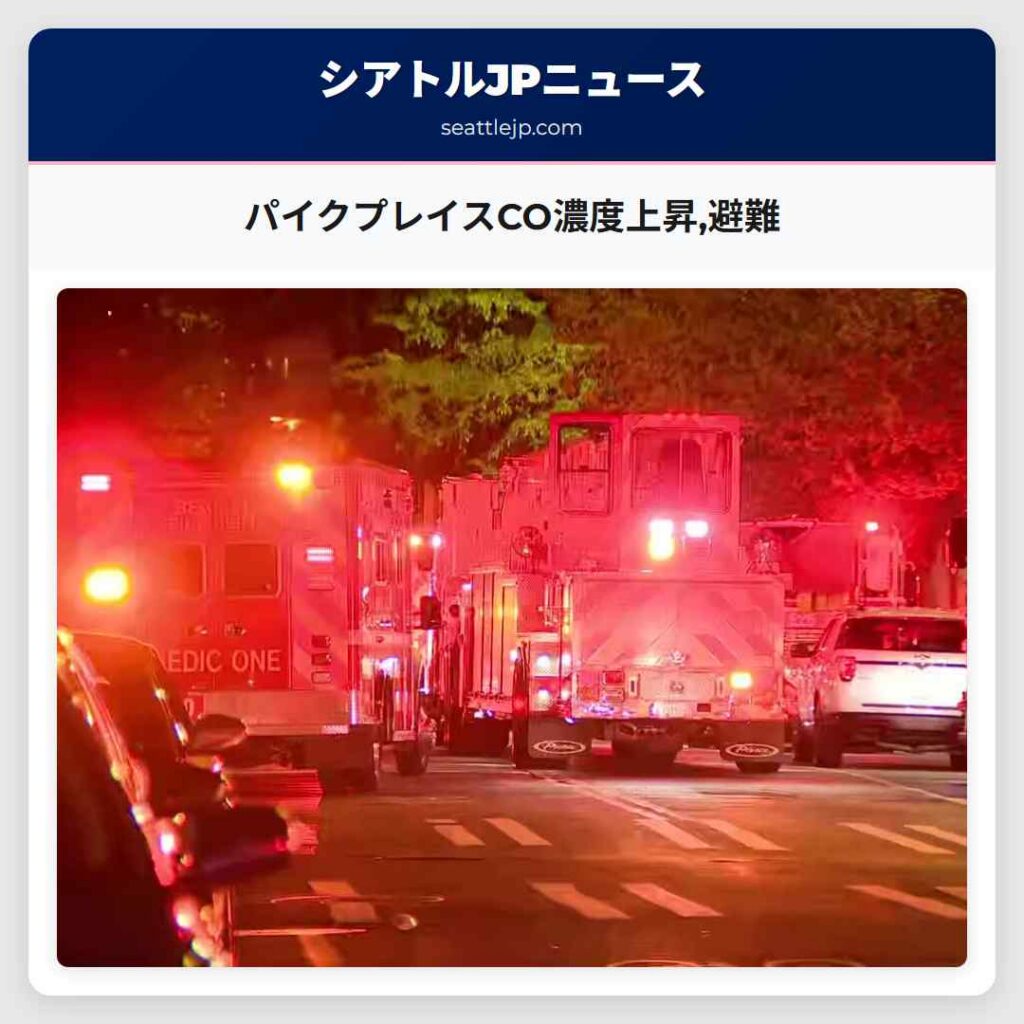 パイクプレイスCO濃度上昇,避難