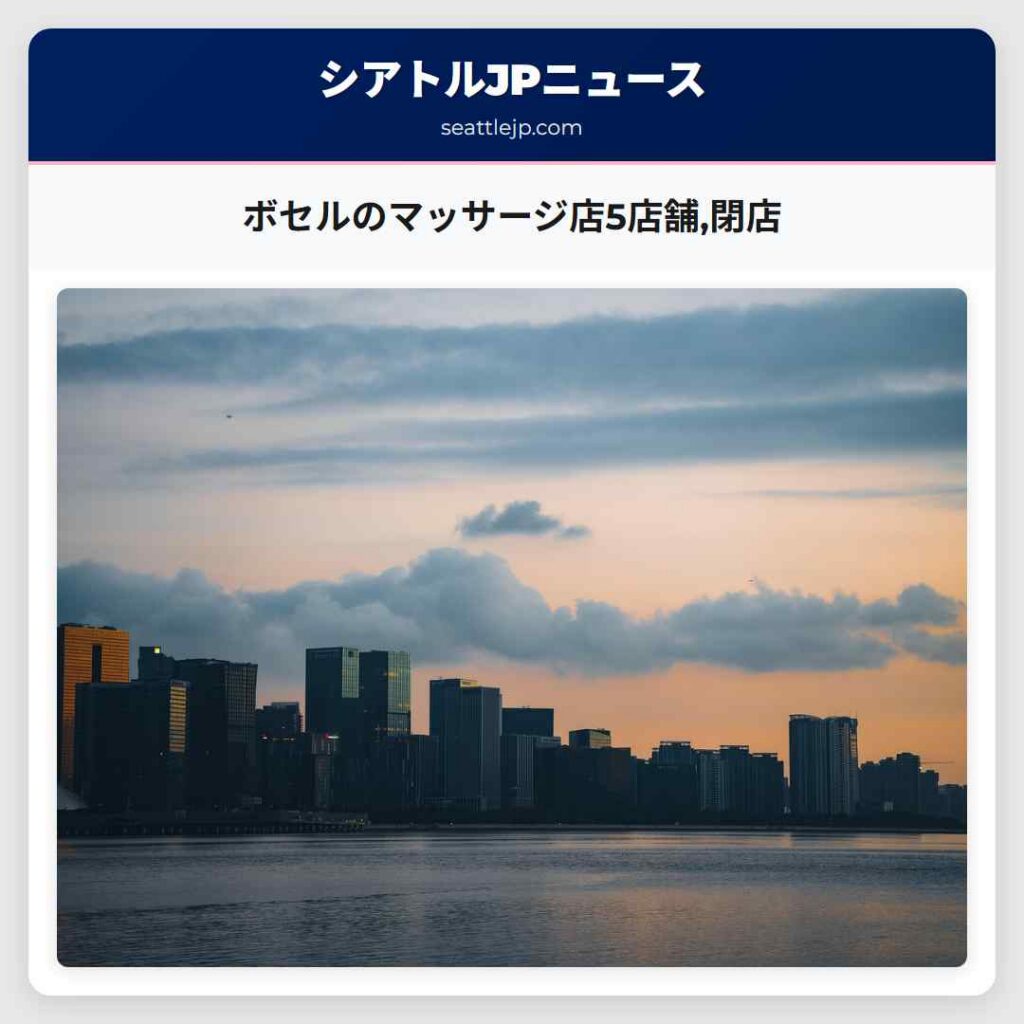 ボセルのマッサージ店5店舗,閉店