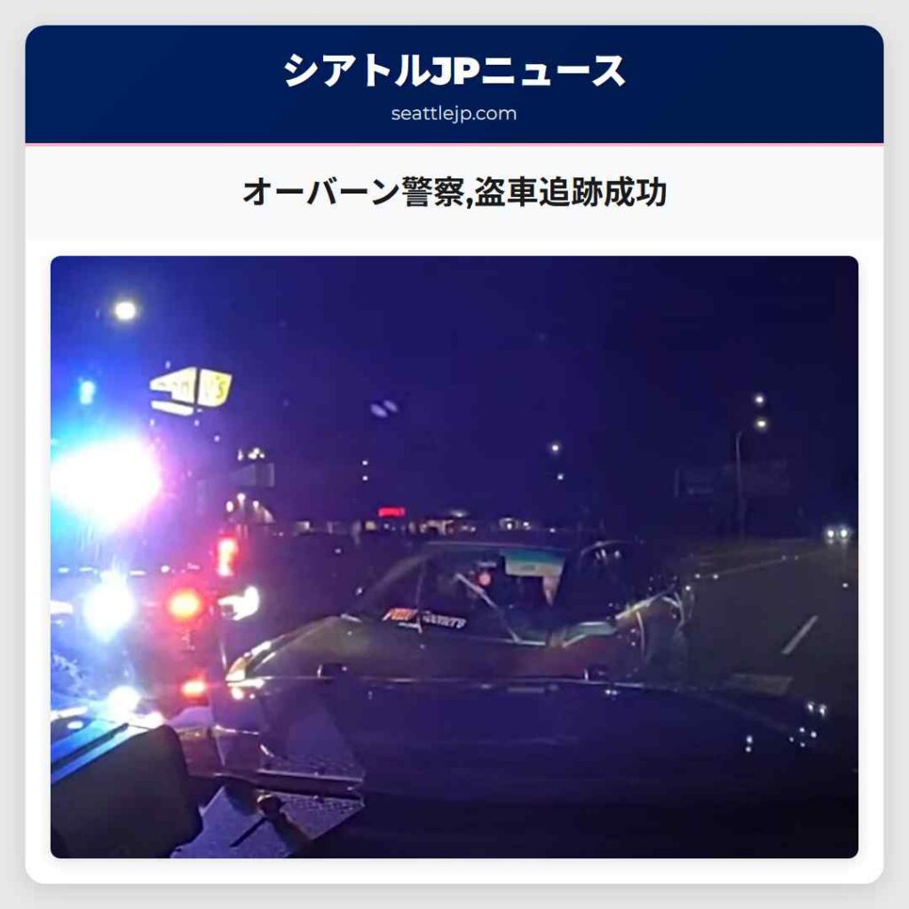 オーバーン警察,盗車追跡成功