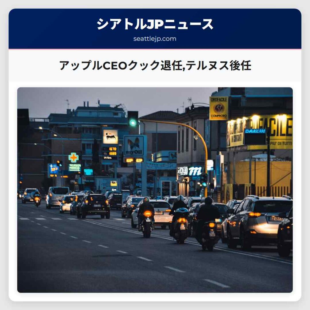 アップルCEOクック退任,テルヌス後任