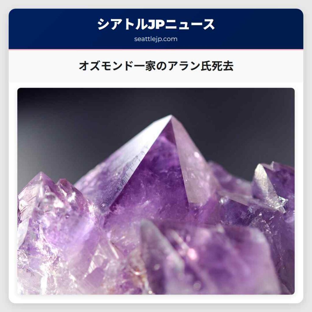 オズモンド一家のアラン氏死去