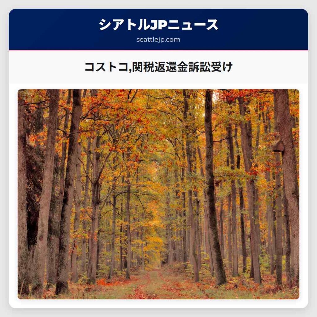 コストコ,関税返還金訴訟受け