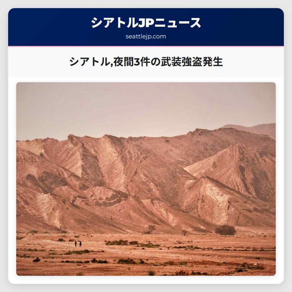 シアトル,夜間3件の武装強盗発生