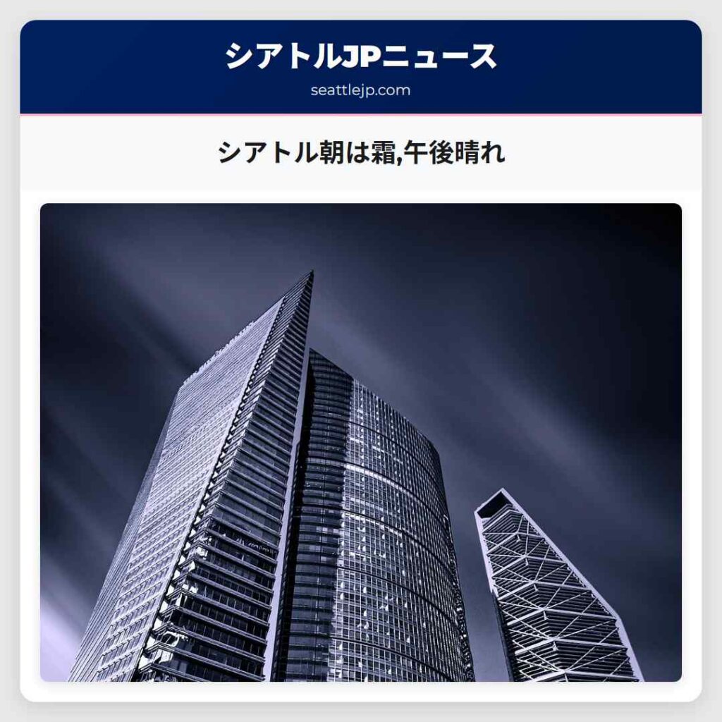 シアトル朝は霜,午後晴れ