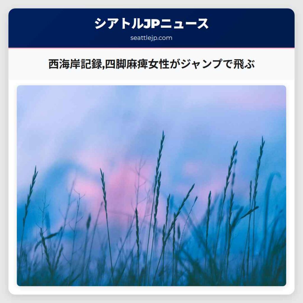 西海岸記録,四脚麻痺女性がジャンプで飛ぶ