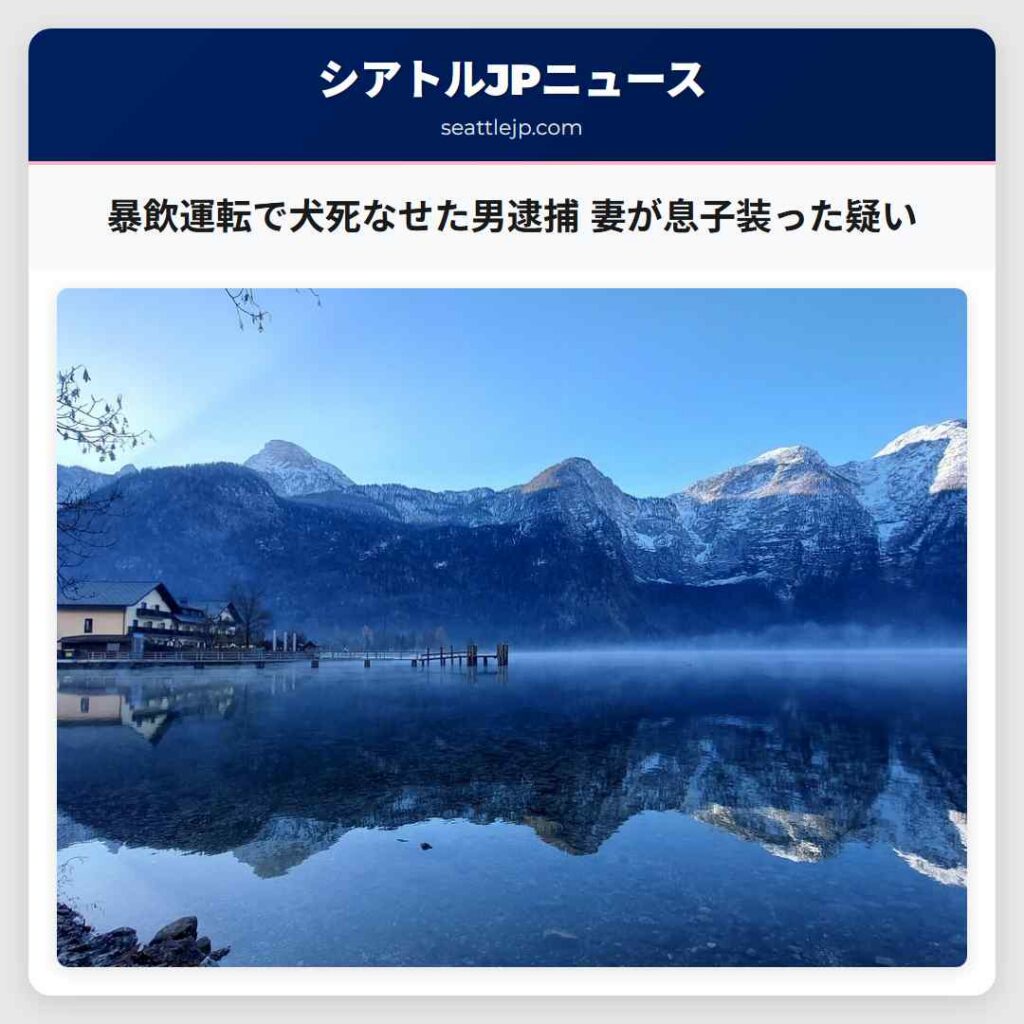 暴飲運転で犬死なせた男逮捕 妻が息子装った疑い