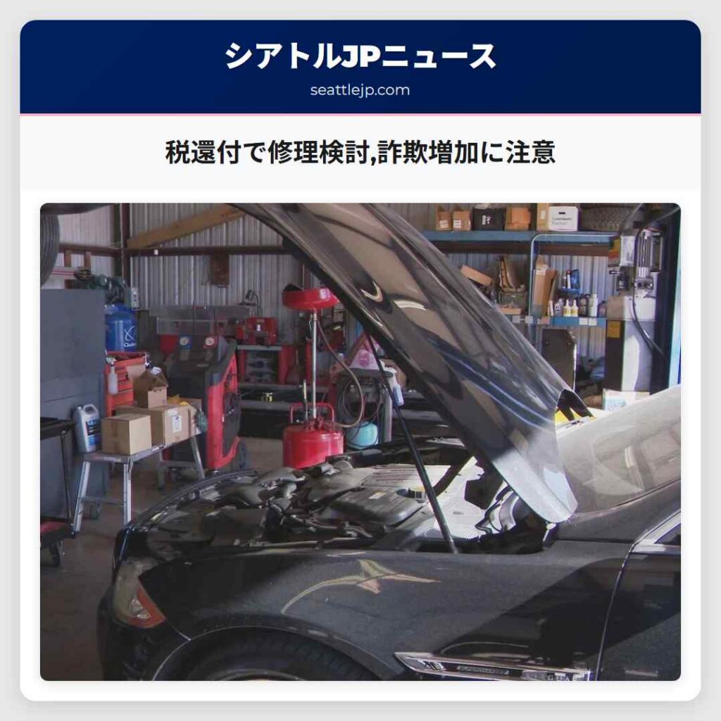 税還付で修理検討,詐欺増加に注意