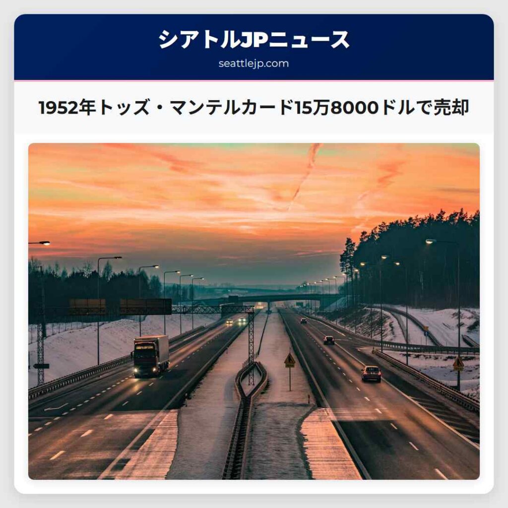 1952年トッズ・マンテルカード15万8000ドルで売却