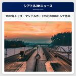 1952年のトッズ製マイク・マンテルカードが15万8000ドルで売却