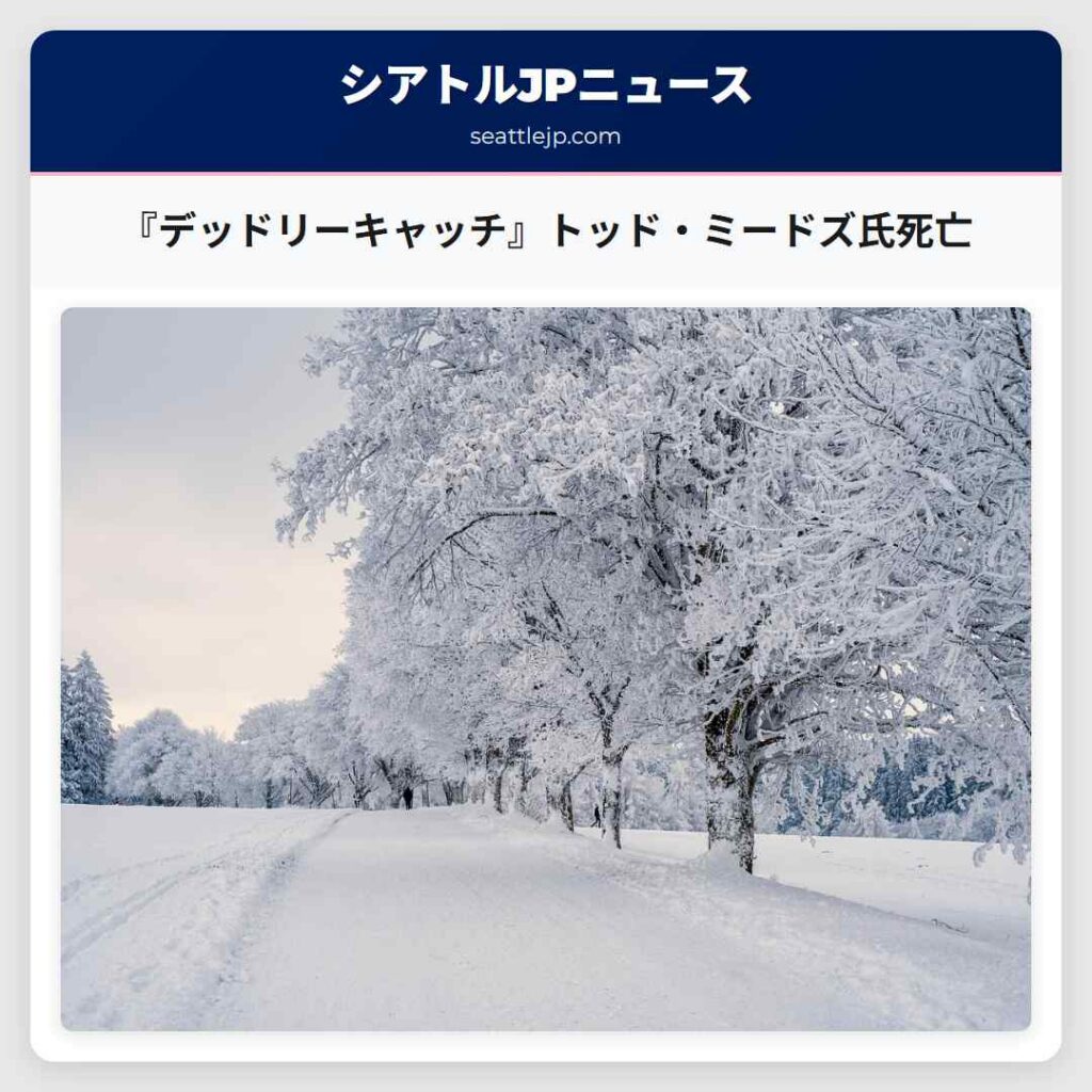 『デッドリーキャッチ』トッド・ミードズ氏死亡