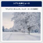 『デッドリーキャッチ』の甲板手トッド・ミードズ氏が海に転落し死去