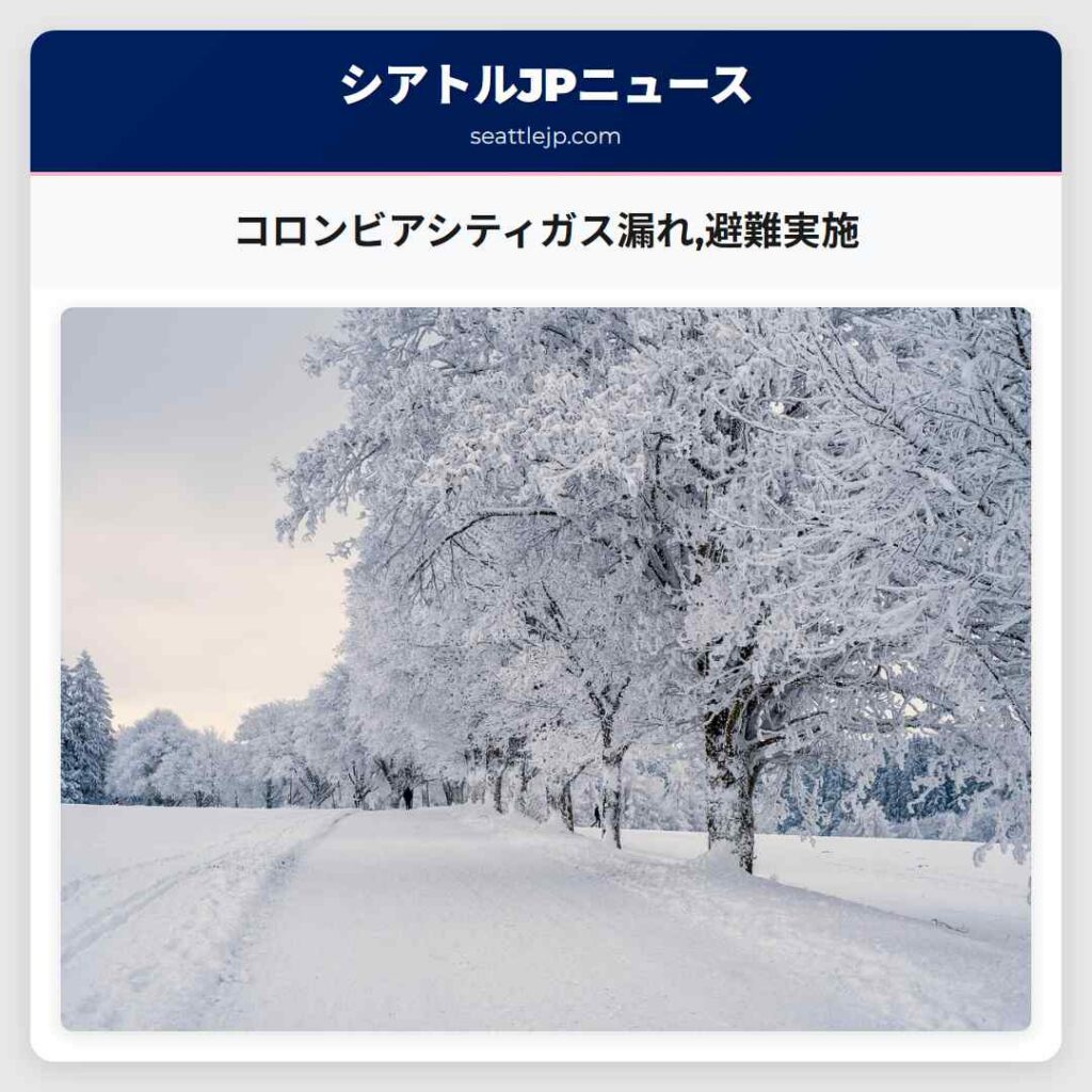コロンビアシティガス漏れ,避難実施