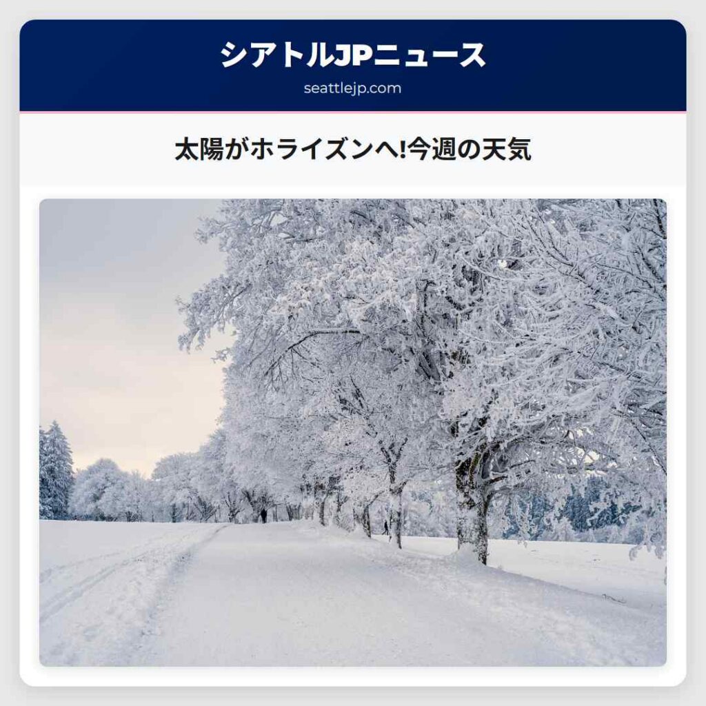 太陽がホライズンへ!今週の天気
