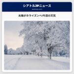 太陽がホライズンへ!今週の天気