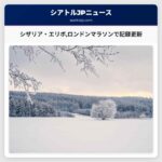 シザリア・エリボロンドンマラソンで記録更新