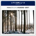 FEMAワシントン州台風資金一部却下