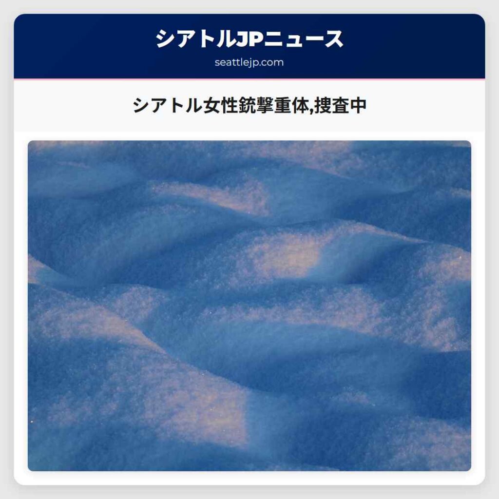 シアトル女性銃撃重体,捜査中