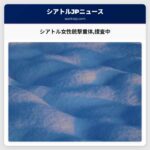 シアトル女性銃撃重体捜査中