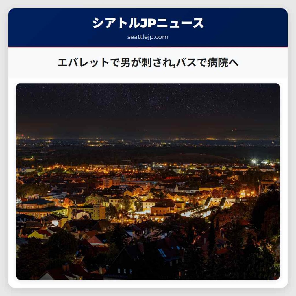 エバレットで男が刺され,バスで病院へ