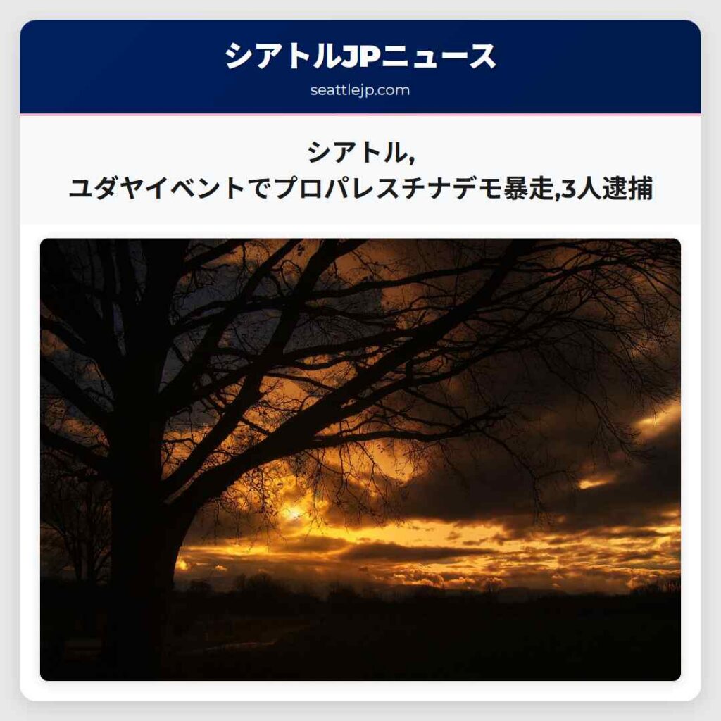 シアトル,ユダヤイベントでプロパレスチナデモ暴走,3人逮捕