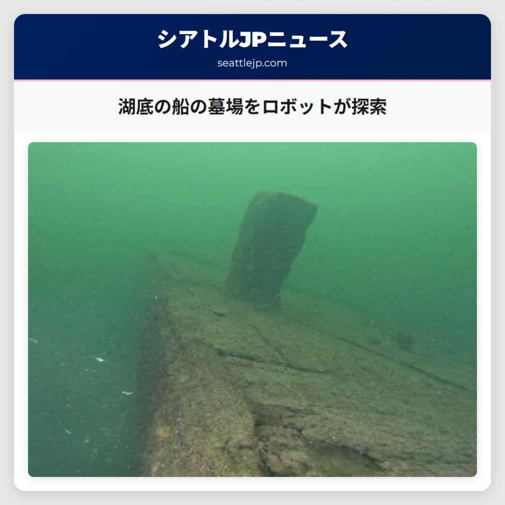 湖底の船の墓場をロボットが探索