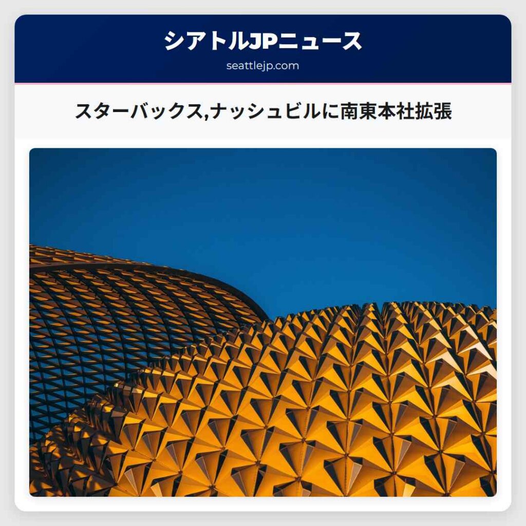 スターバックス,ナッシュビルに南東本社拡張