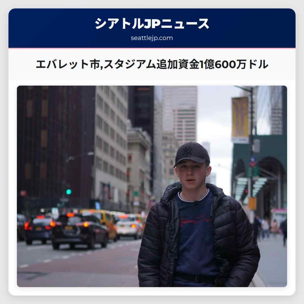 エバレット市,スタジアム追加資金1億600万ドル