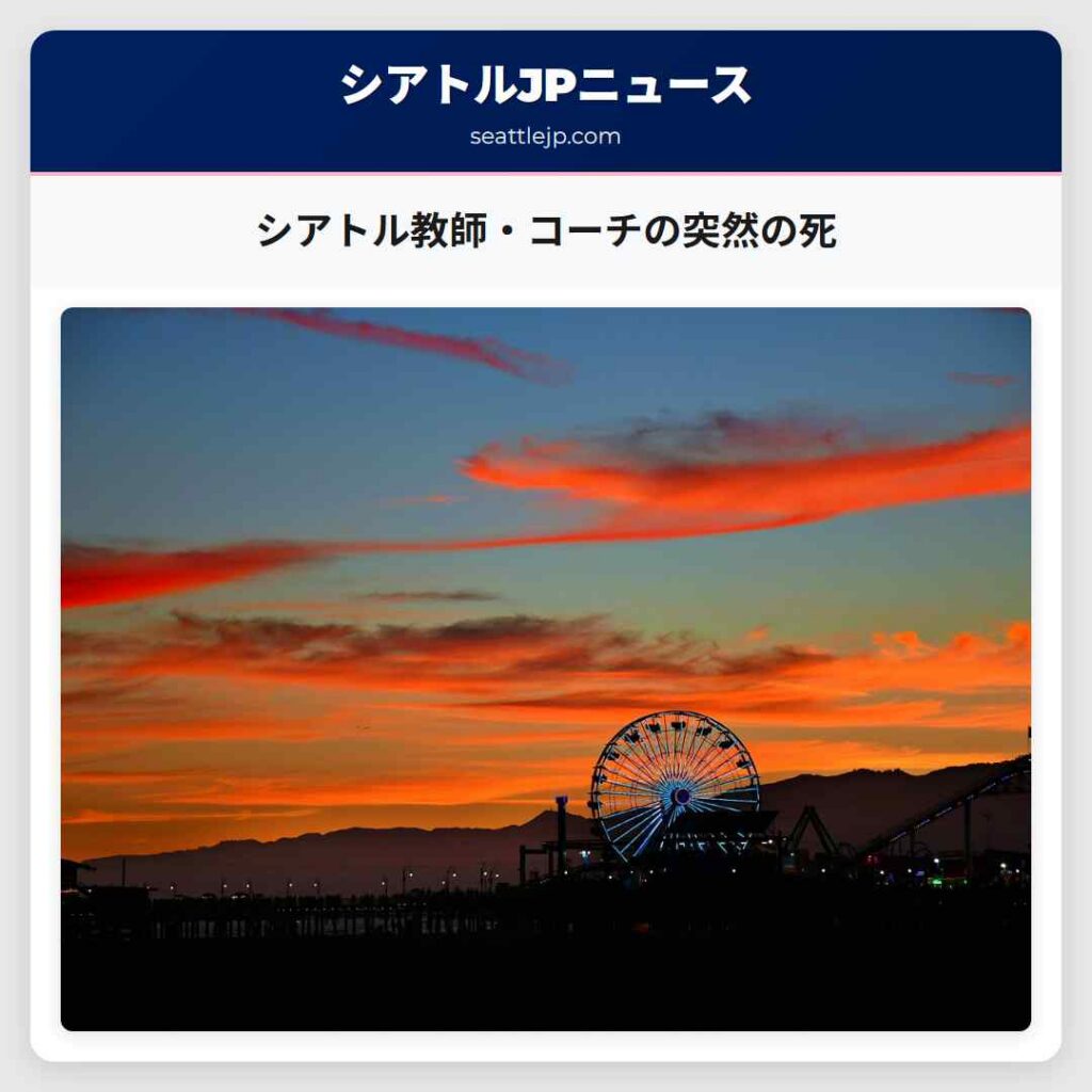 シアトル教師・コーチの突然の死