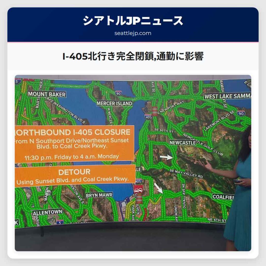 I-405北行き完全閉鎖,通勤に影響