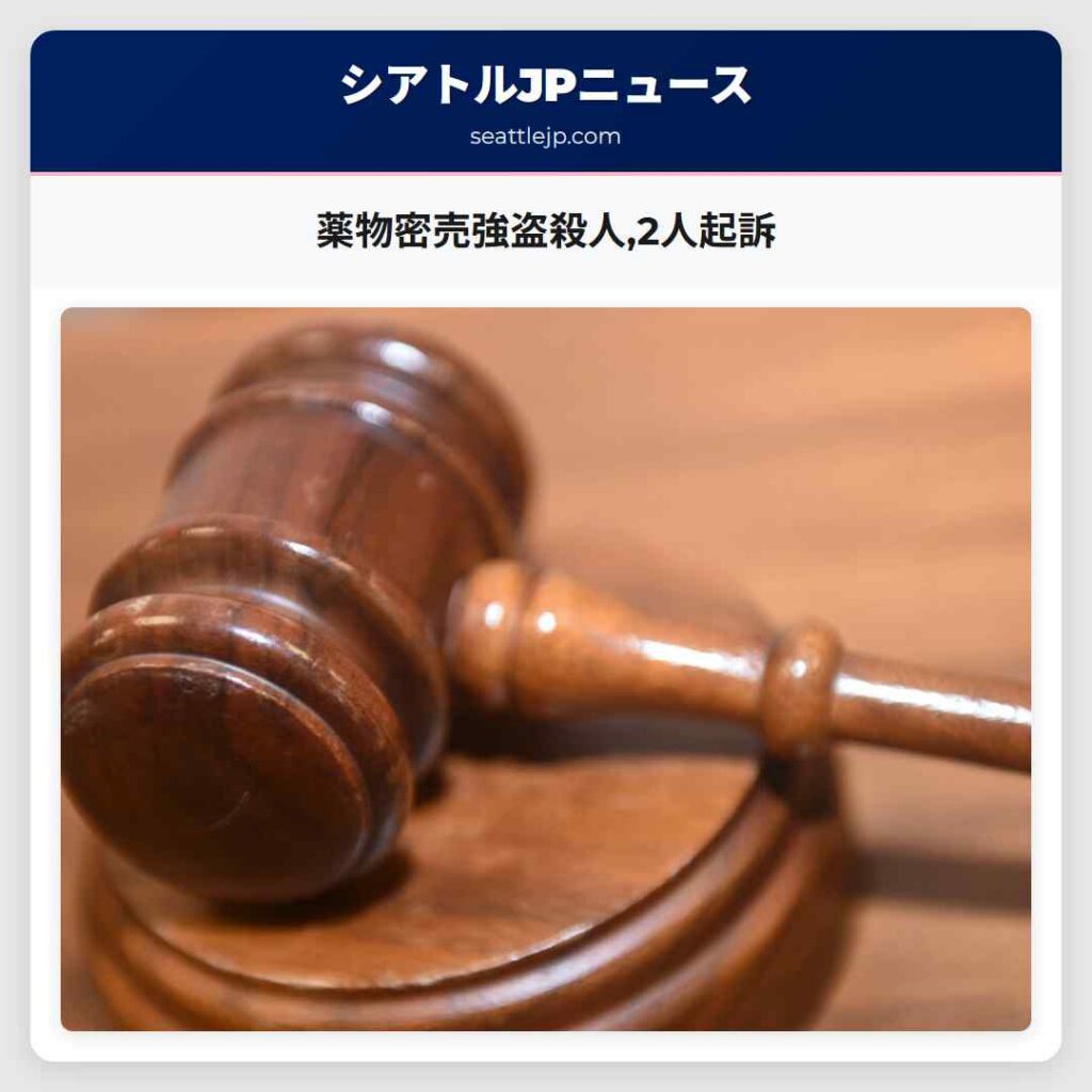 薬物密売強盗殺人,2人起訴