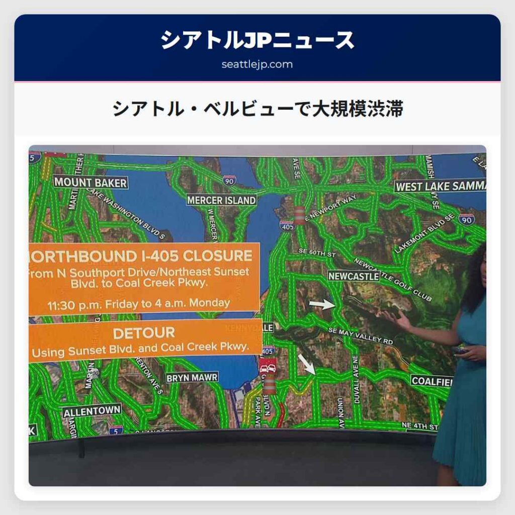 シアトル・ベルビューで大規模渋滞