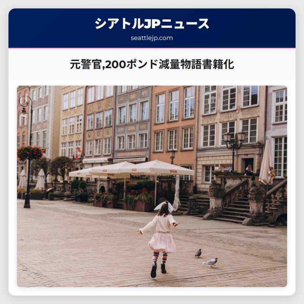 元警官,200ポンド減量物語書籍化