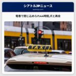 竜巻で閉じ込められ44時間犬と再会