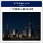 バイク乗員死亡18歳男が車と衝突