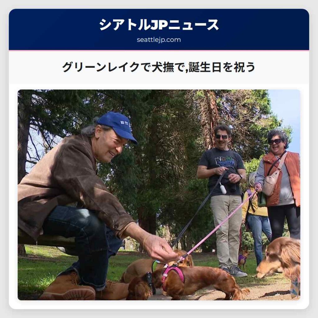 グリーンレイクで犬撫で,誕生日を祝う